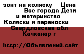 зонт на коляску  › Цена ­ 1 000 - Все города Дети и материнство » Коляски и переноски   . Свердловская обл.,Качканар г.